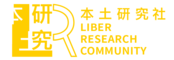 Liber Research Community 本土研究社 Logo